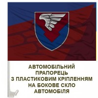 Авто прапорець 231 Окремий батальйон логістики Новий шеврон два кольори